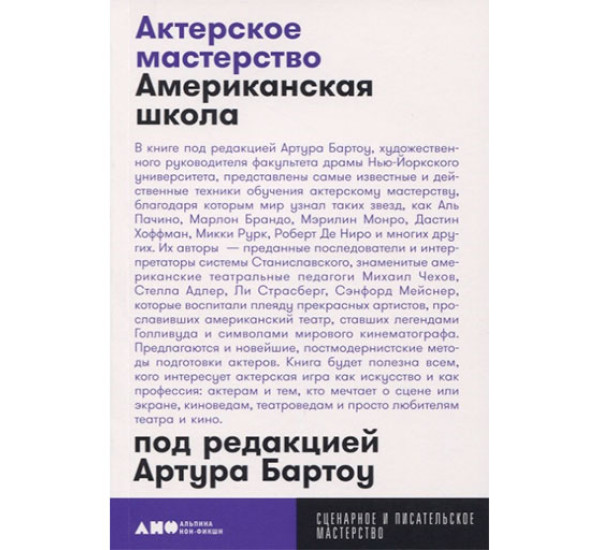 Актерское мастерство: американская школа Артура Бартоу