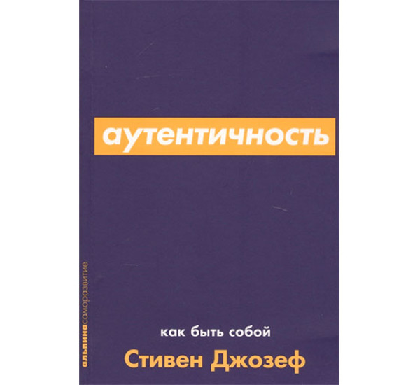 Аутентичность: Как быть собой Стивен Джозеф