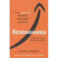 Безономика: Как Amazon меняет мировой бизнес. Правила игры Джеффа Безоса Дюмейн Брайан Безономика: Как Amazon меняет мировой бизнес. Правила игры Джеффа Безоса Дюмейн Брайан