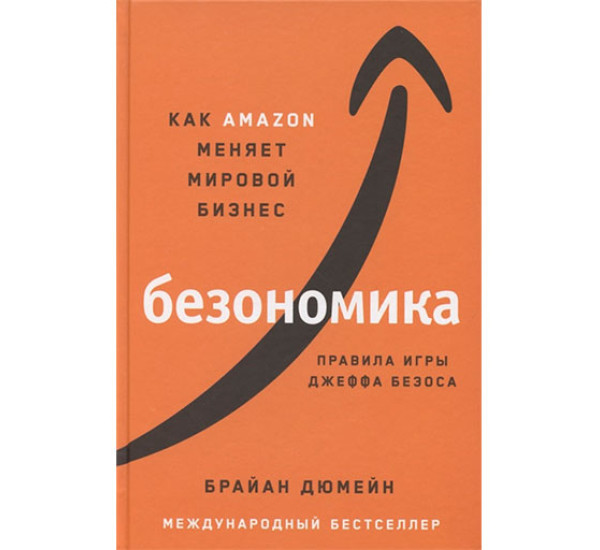 Безономика: Как Amazon меняет мировой бизнес. Правила игры Джеффа Безоса Дюмейн Брайан