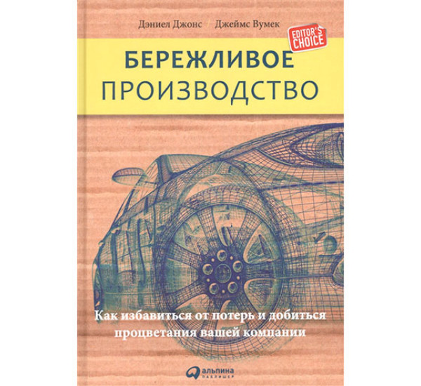 Бережливое производство: Как избавиться от потерь и добиться процветания вашей компании Дэниел Джонс