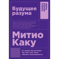 Будущее разума Митио Каку