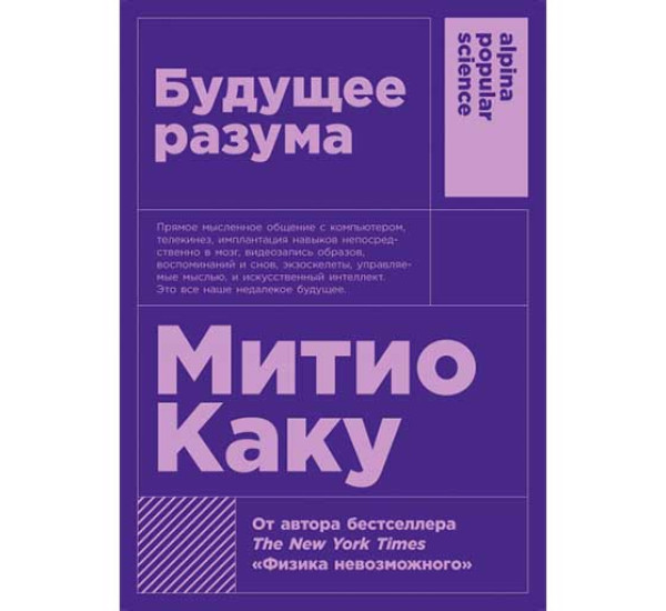 Будущее разума Митио Каку