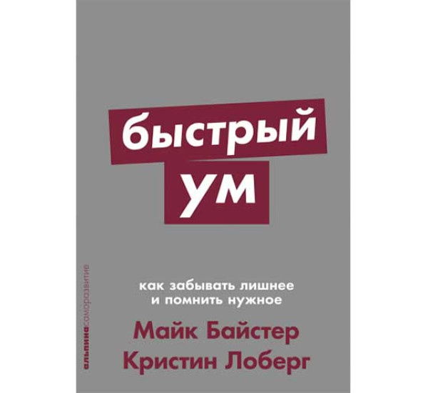 Быстрый ум: Как забывать лишнее и помнить нужное Майк Б