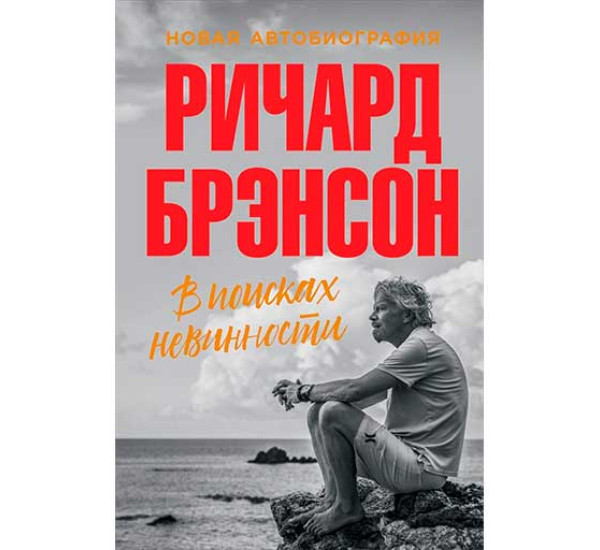 В поисках невинности: Новая автобиография Брэнсон Ричард