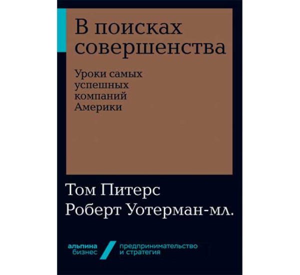 В поисках совершенства: Уроки самых успешных компаний Америки Том Питерс