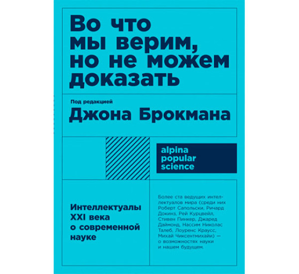 Во что мы верим, но не можем доказать: Интеллектуалы XXI века о современной науке