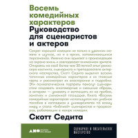 Восемь комедийных характеров: Руководство для сценаристов и актеров
