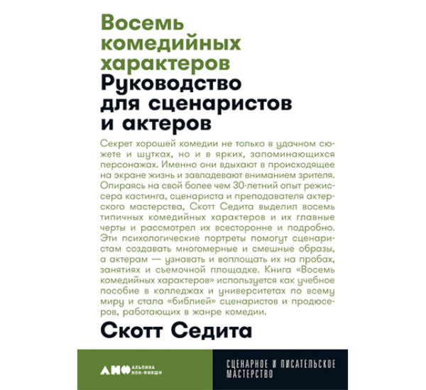 Восемь комедийных характеров: Руководство для сценаристов и актеров