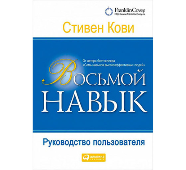Восьмой навык: Руководство пользователя Стивен Кови