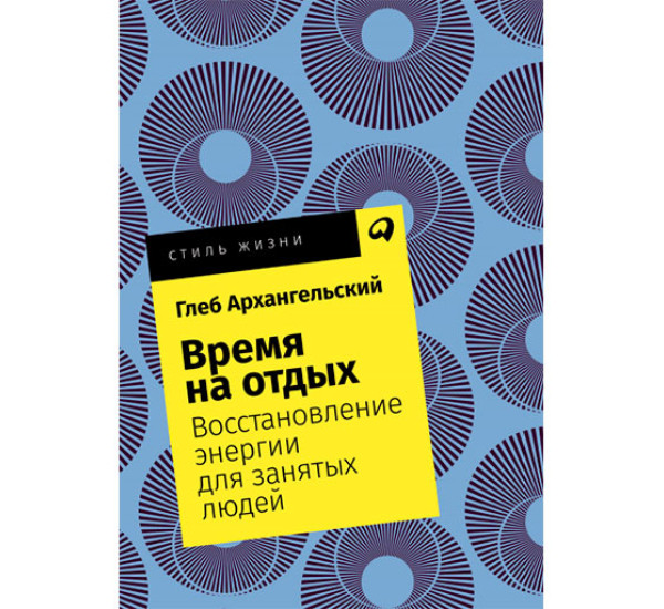 Время на отдых: Восстановление энергии для занятых людей Глеб Архангельский