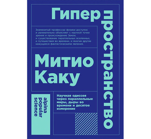 Гиперпространство: научная одиссея через параллельные миры, дыры во времени и десятое измерение  + покет / Alpina Popular Science изд-во:  авт:Митио Каку