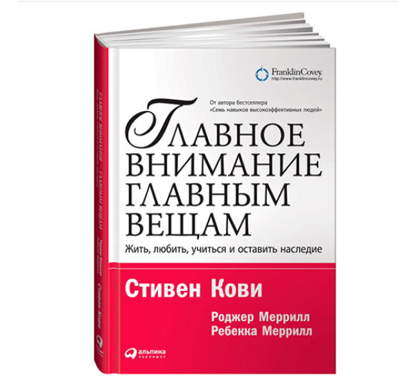 Главное внимание главным вещам: Жить, любить, учиться и оставить наследие