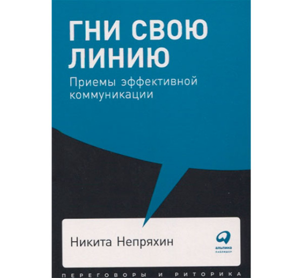 Гни свою линию: Приемы эффективной коммуникации