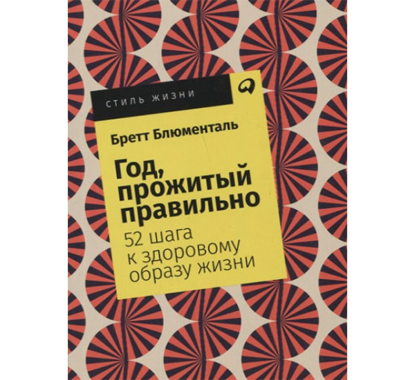 Год, прожитый правильно: 52 шага к здоровому образу жизни 