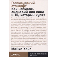 Голливудский стандарт: Как написать сценарий для кино и ТВ, который купят Голливудский стандарт: Как написать сценарий для кино и ТВ, который купят