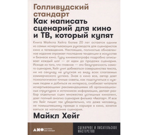 Голливудский стандарт: Как написать сценарий для кино и ТВ, который купят