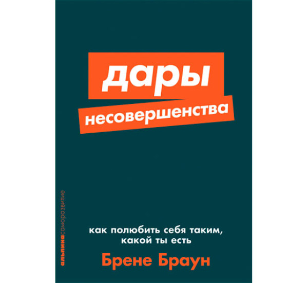 Дары несовершенства: Как полюбить себя таким, какой ты есть 