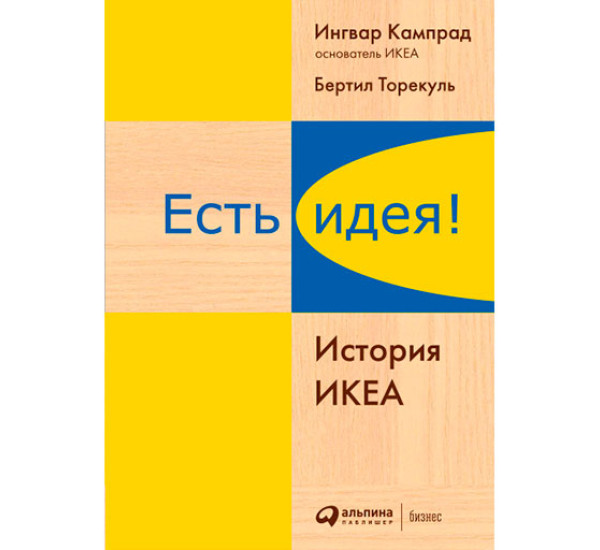 Есть идея! История ИКЕА Ингвар Кампрад, Бертил Торекуль