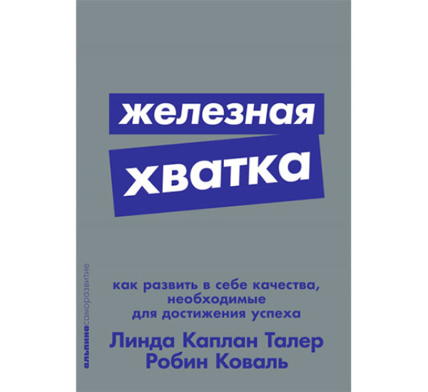 Железная хватка: Как развить в себе качества, необходимые для достижения успеха Линда Каплан Талер