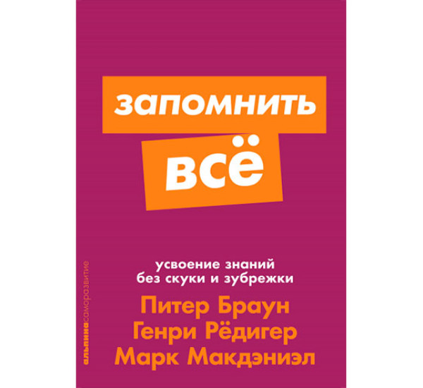 Запомнить все: Усвоение знаний без скуки и зубрежки 