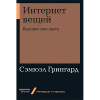 Интернет вещей: Будущее уже здесь Сэмюэл Грингард