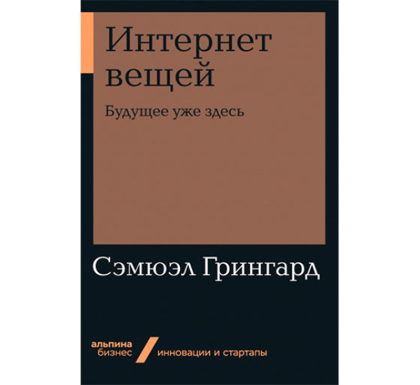 Интернет вещей: Будущее уже здесь Сэмюэл Грингард