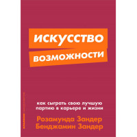 Искусство возможности: Как сыграть свою лучшую партию в карьере и жизни Розамунда Зандер