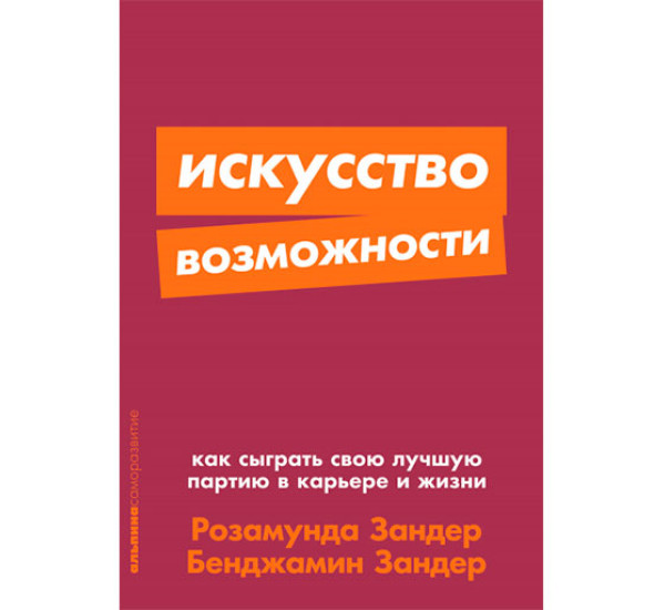 Искусство возможности: Как сыграть свою лучшую партию в карьере и жизни Розамунда Зандер