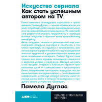 Искусство сериала: Как стать успешным автором Памела Дуглас Искусство сериала: Как стать успешным автором Памела Дуглас