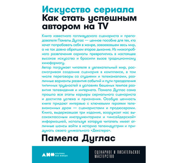 Искусство сериала: Как стать успешным автором Памела Дуглас