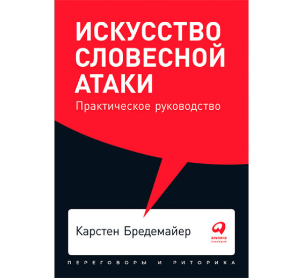 Искусство словесной атаки. Практическое руководство Карстен Бредемайер