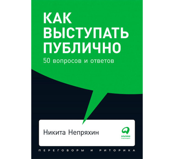 Как выступать публично: 50 вопросов и ответов Непряхин Никита