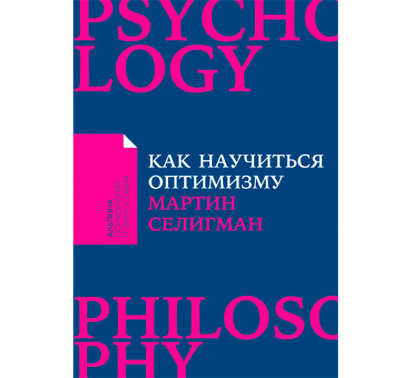 Как научиться оптимизму: Измените взгляд на мир и свою жизнь Мартин Селигман