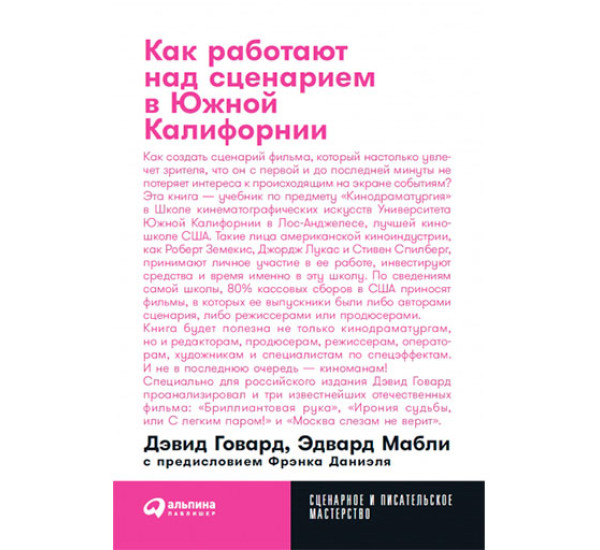 Как работают над сценарием в Южной Калифорнии Дэвид Говард