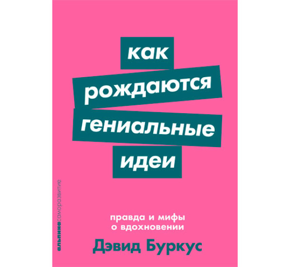 Как рождаются гениальные идеи: Правда и мифы о вдохновении Дэвид Буркус