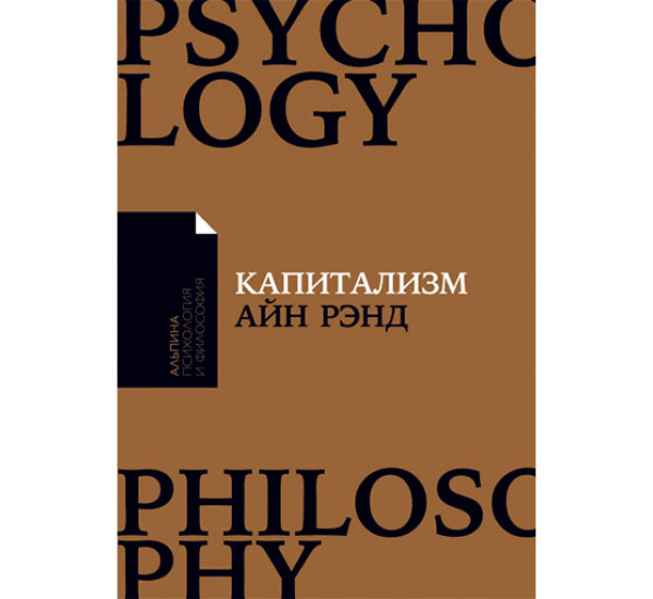 Капитализм: Незнакомый идеал Айн Рэнд