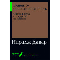 Клиентоориентированность: Смена фокуса с продукта на клиента Нирадж Давар