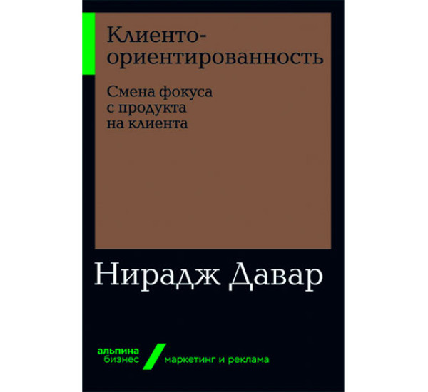 Клиентоориентированность: Смена фокуса с продукта на клиента Нирадж Давар