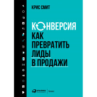 Конверсия: Как превратить лиды в продажи Крис Смит