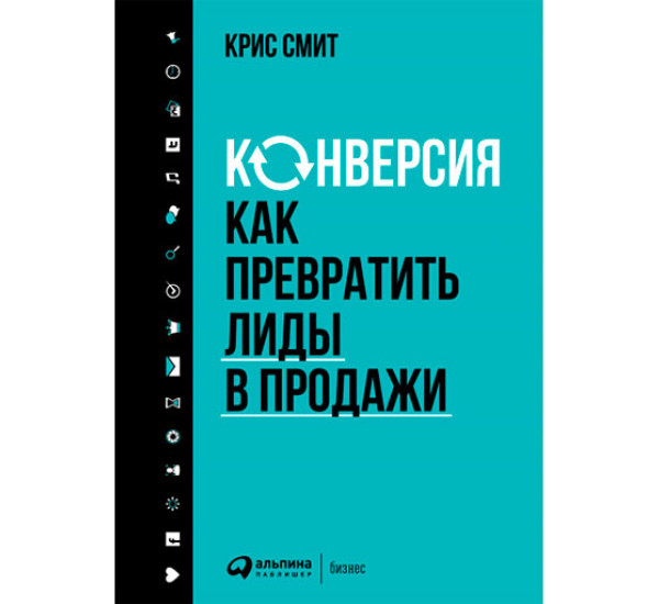 Конверсия: Как превратить лиды в продажи Крис Смит