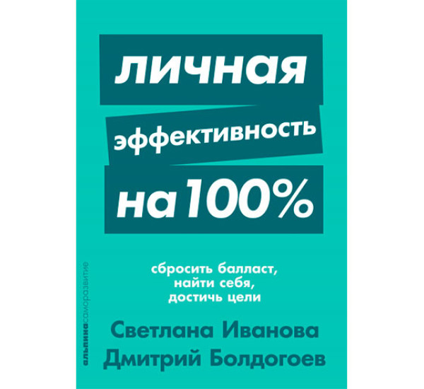 Личная эффективность на 100%: Сбросить балласт, найти себя, достичь цели 