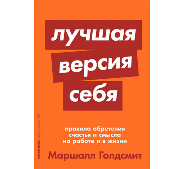 Лучшая версия себя: Правила обретения счастья и смысла на работе и в жизни Маршалл Голдсмит