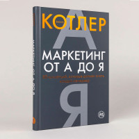 Маркетинг от А до Я. 80 концепций, которые должен знать каждый менеджер Филип Котлер