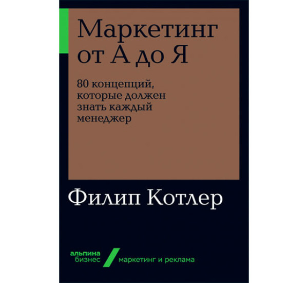 Маркетинг от А до Я. 80 концепций, которые должен знать каждый менеджер Филип Котлер