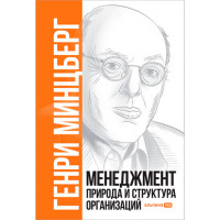 Менеджмент: Природа и структура организаций Генри Минцберг