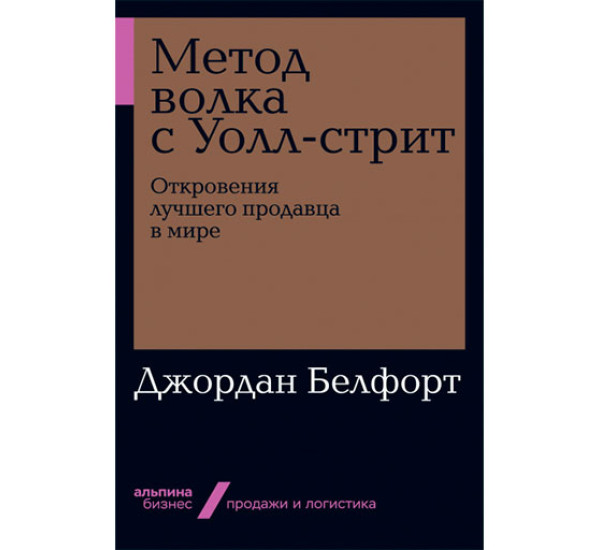 Метод волка с Уолл-стрит: Откровения лучшего продавца в мире Джордан Белфорт