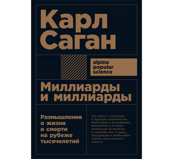 Миллиарды и миллиарды: Размышления о жизни и смерти на рубеже тысячелетий Карл Саган