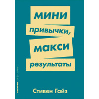 Мини-привычки — макси-результаты Стивен Гайз Мини-привычки — макси-результаты Стивен Гайз