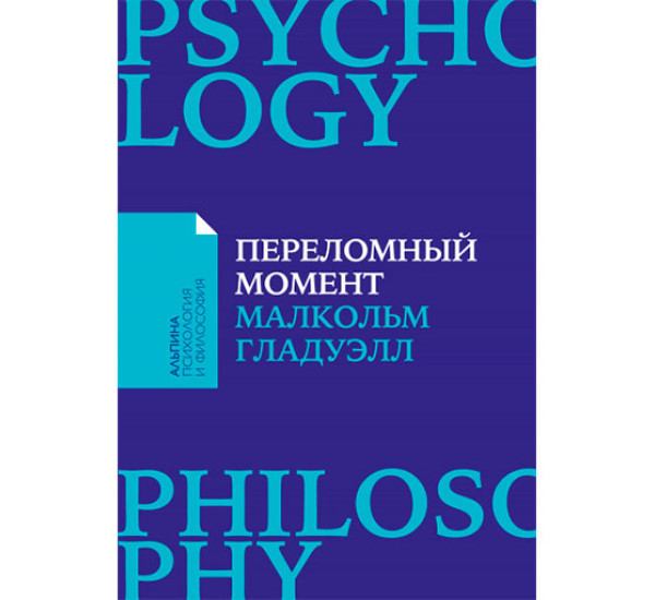 Переломный момент: Как незначительные изменения приводят к глобальным переменам Малкольм Гладуэлл